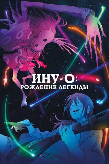 Постер к фильму Ину-о: Рождение легенды (2021)