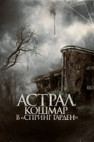 Постер к фильму Астрал. Кошмар в «Спринг Гарден» (2024)