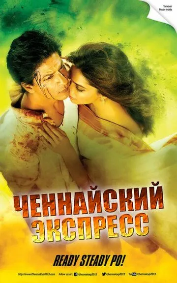 Постер к фильму Ченнайский экспресс (2013)