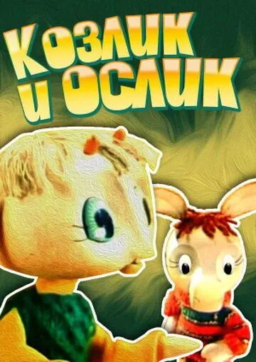 Смотреть онлайн Козлик и ослик (1974)