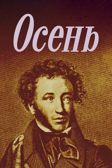Постер к фильму Осень (1982)