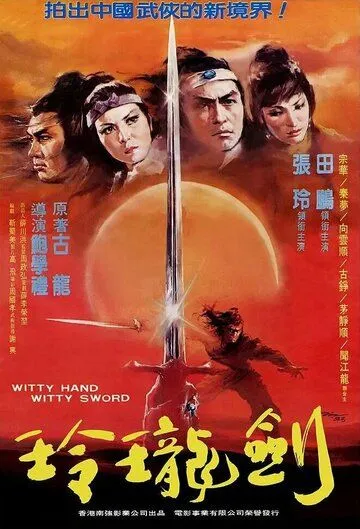 Постер к фильму Ловкая рука, ловкий меч (1978)