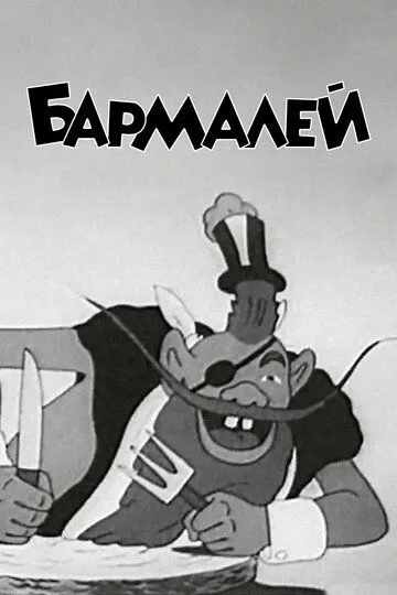 Постер к фильму Бармалей (1941)