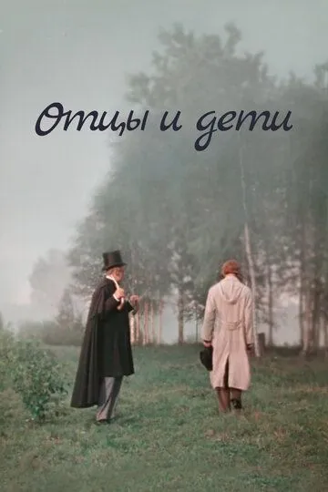 Постер к фильму Отцы и дети (1958)