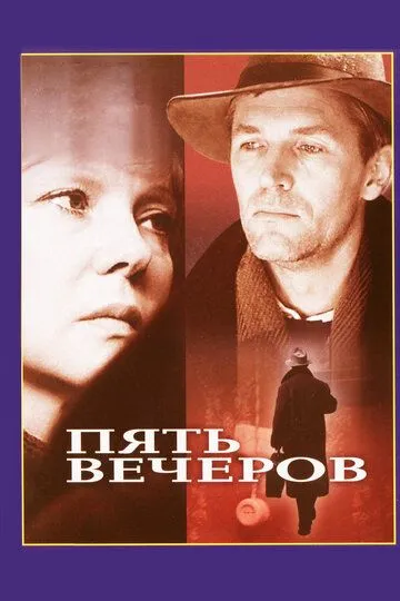 Постер к фильму Пять вечеров (1978)