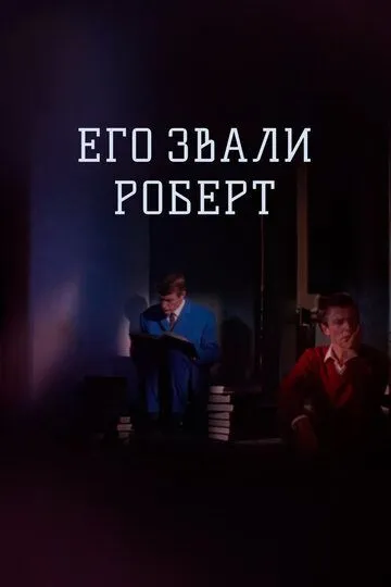 Постер к фильму Его звали Роберт (1967)