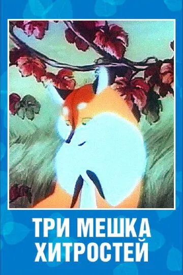 Постер к фильму Три мешка хитростей (1954)