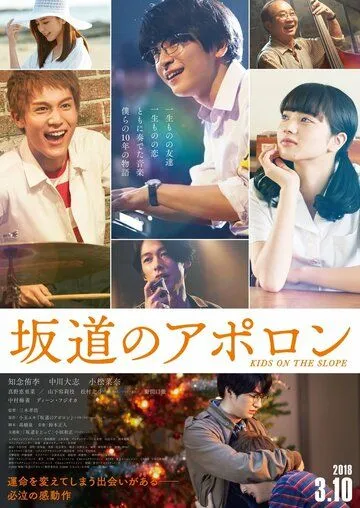 Смотреть онлайн Аполлон: Дети на холме (2018)
