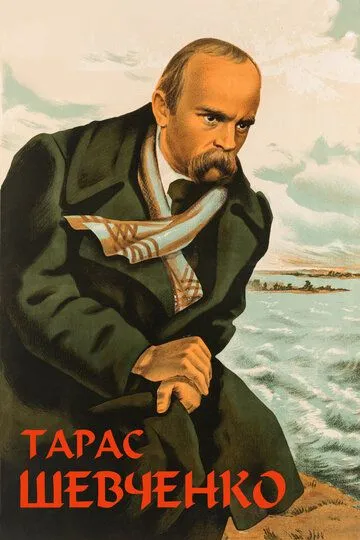 Постер к фильму Тарас Шевченко (1951)