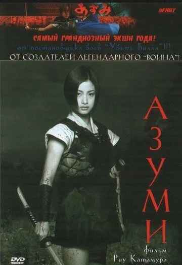 Постер к фильму Адзуми (2003)