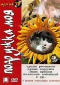 Постер к фильму Подружка моя (1985)