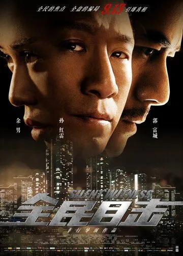 Постер к фильму Безмолвный свидетель (2013)