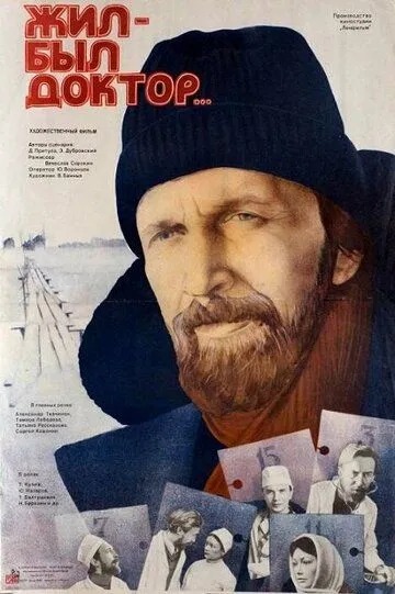 Постер к фильму Жил-был доктор... (1984)