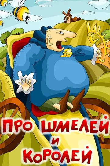 Постер к фильму Про шмелей и королей (1984)