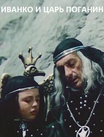 Постер к фильму Иванко и царь Поганин (1984)
