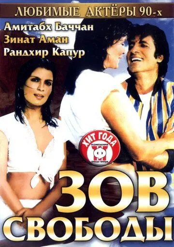 Постер к фильму Зов свободы (1983)
