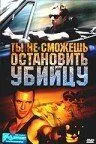 Постер к фильму Ты не сможешь остановить убийцу (2003)