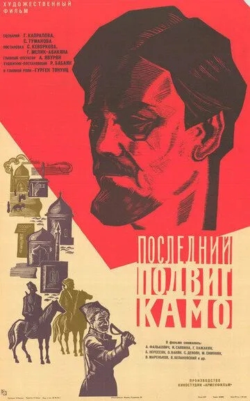Постер к фильму Последний подвиг Камо (1973)