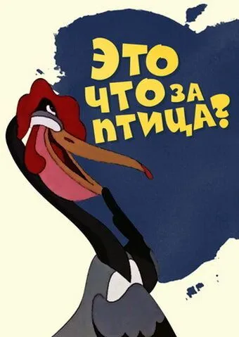 Постер к фильму Это что за птица? (1955)