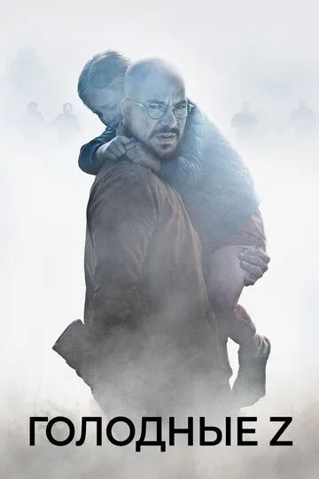 Постер к фильму Голодные Z (2017)