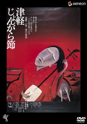 Смотреть онлайн Народный напев Цугару (1973)