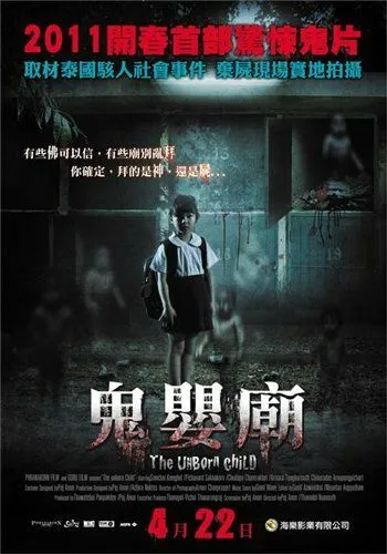 Постер к фильму Нерожденный ребёнок (2011)