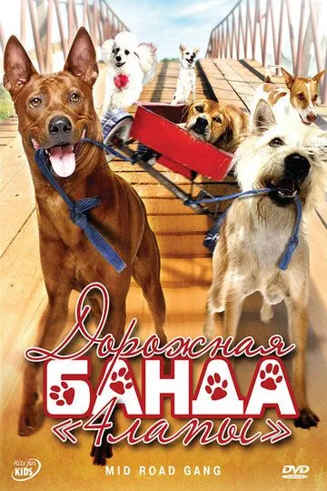 Постер к фильму Дорожная банда «4 лапы» (2007)