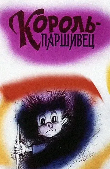 Смотреть онлайн Композиция на тему... Паршивец (1990)