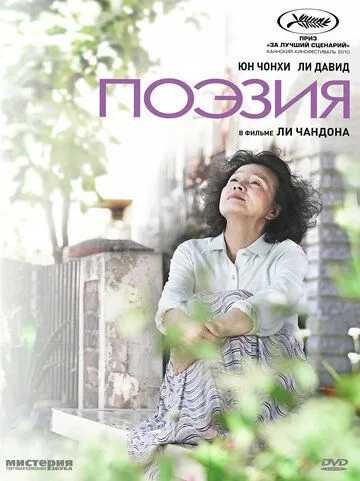 Постер к фильму Поэзия (2010)