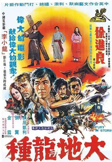 Постер к фильму Ярость во время шторма (1974)
