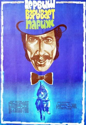 Постер к фильму Дервиш взрывает Париж (1976)