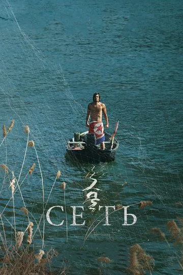 Постер к фильму Сеть (2016)