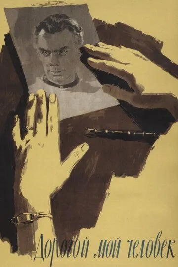 Постер к фильму Дорогой мой человек (1958)