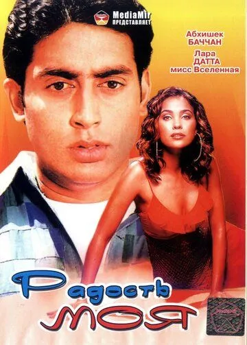 Постер к фильму Радость моя (2003)