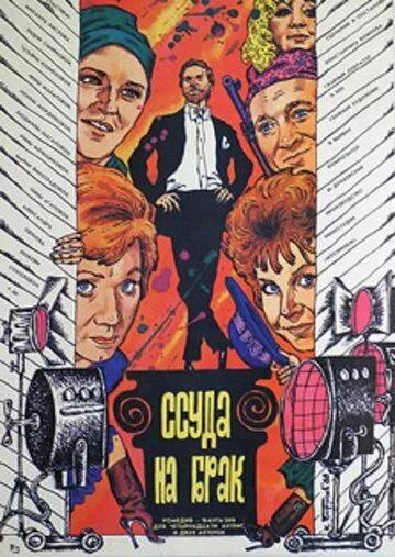 Постер к фильму Ссуда на брак (1987)