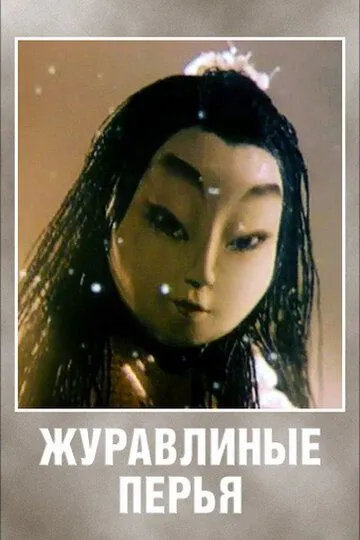 Постер к фильму Журавлиные перья (1977)