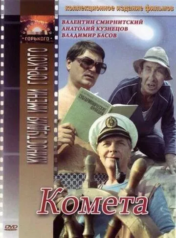 Смотреть онлайн Комета (1983)