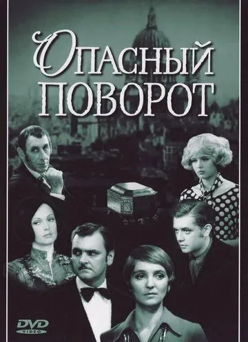 Постер к фильму Опасный поворот (1972)