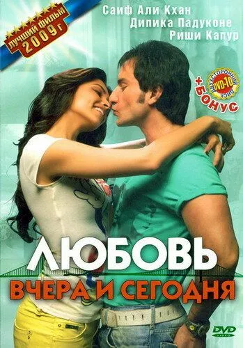 Постер к фильму Любовь вчера и сегодня (2009)