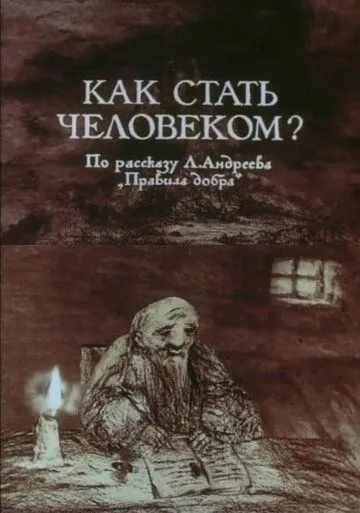 Постер к фильму Как стать человеком? (1988)