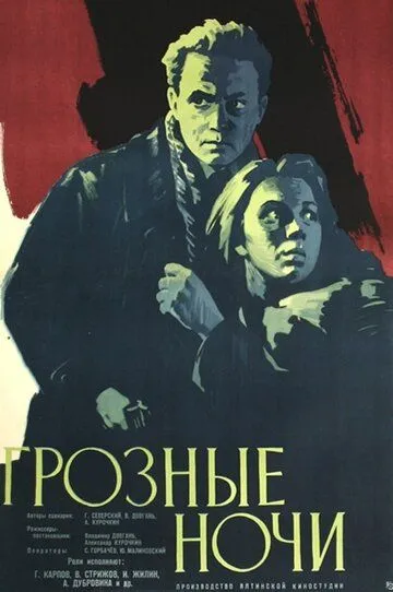 Постер к фильму Грозные ночи (1960)
