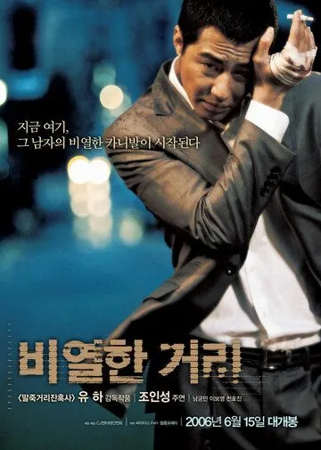 Постер к фильму Карнавал бесчестия (2006)