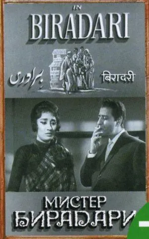 Постер к фильму Мистер Бирадари (1966)