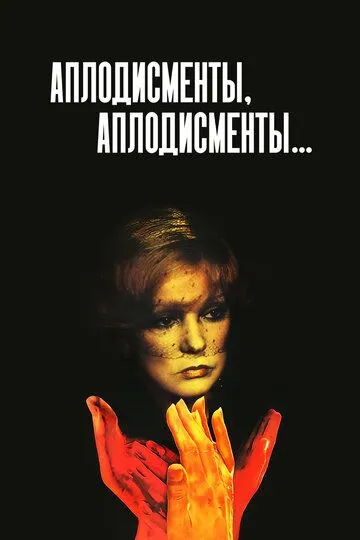 Постер к фильму Аплодисменты, аплодисменты... (1984)