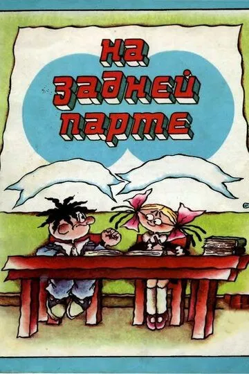 Смотреть онлайн На задней парте. 2-й выпуск (1980)