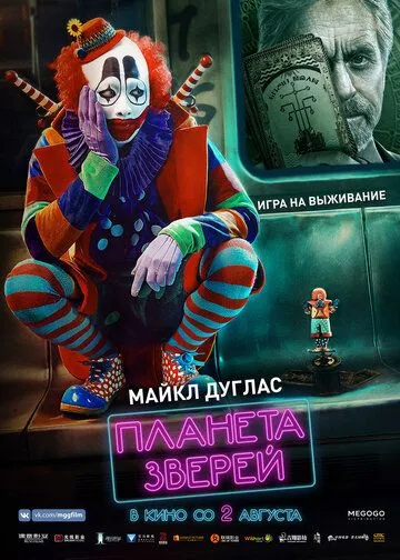 Постер к фильму Планета зверей (2018)