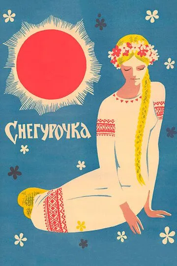 Постер к фильму Снегурочка (1968)