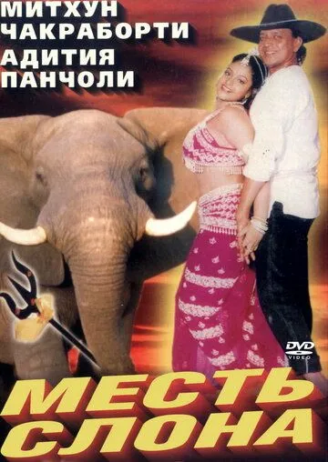 Постер к фильму Месть слона (1997)