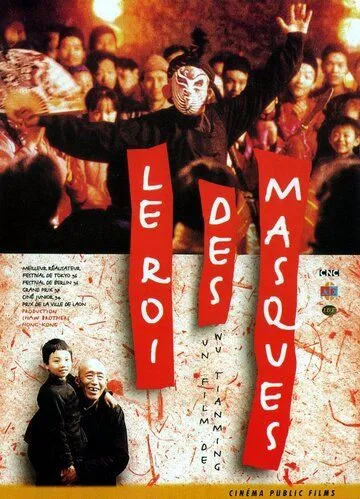 Постер к фильму Король масок (1995)