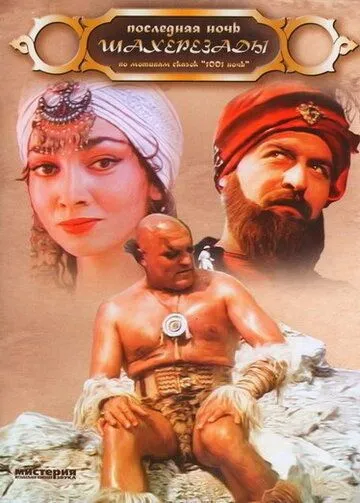 Постер к фильму Последняя ночь Шахерезады (1988)